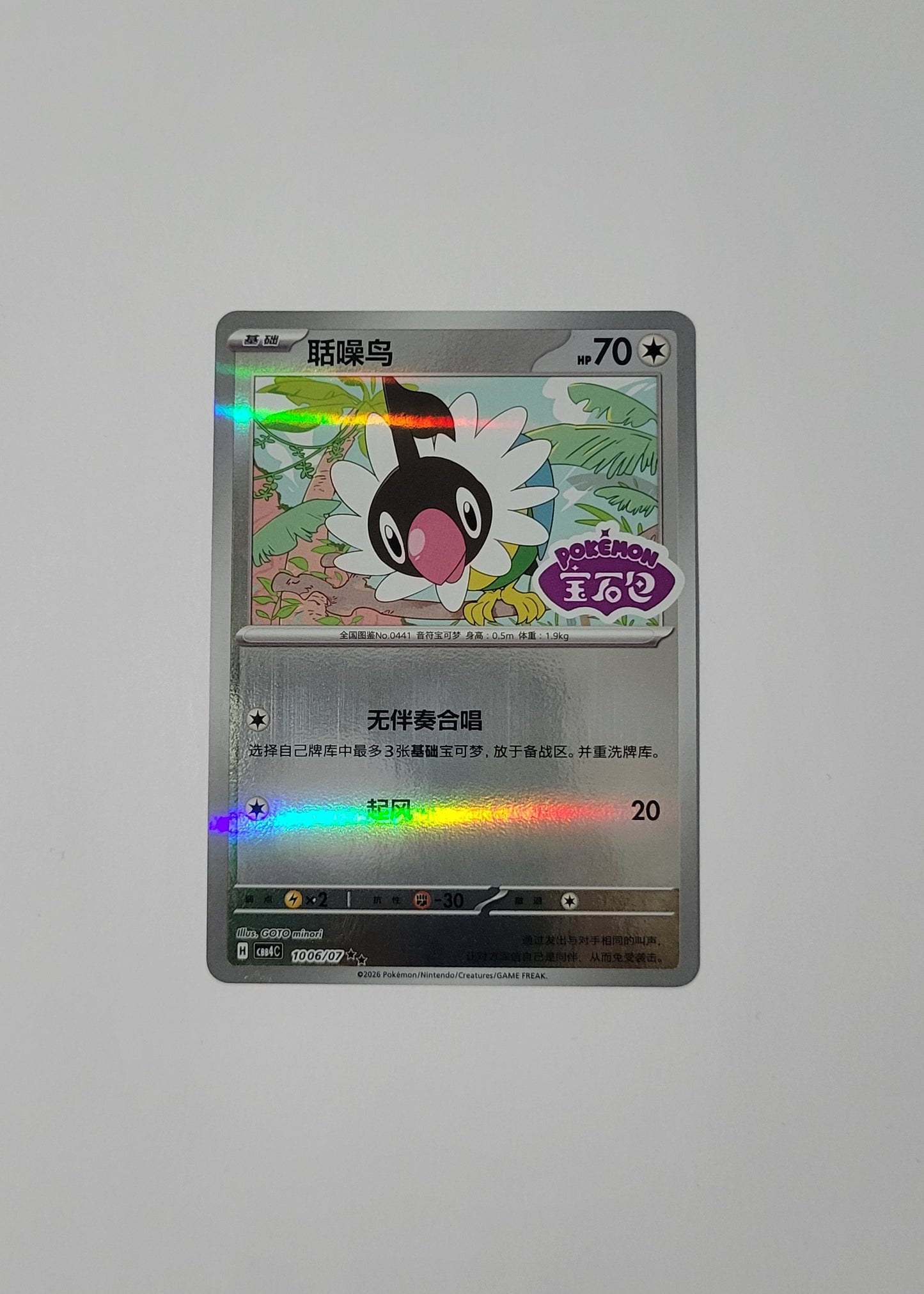 Chatot 10 06/07 (Stamped) - Horizons Gem Pack Vol. 4 (S-Chinese)