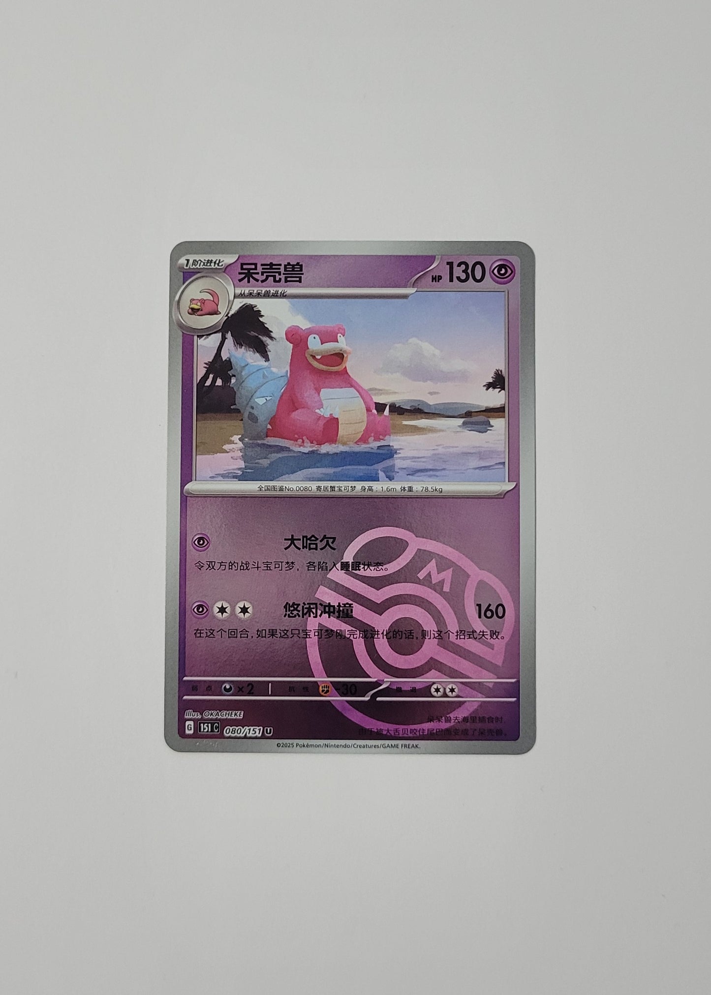 Slowbro 080/151 (Master Ball) - 151 (S-Chinese)