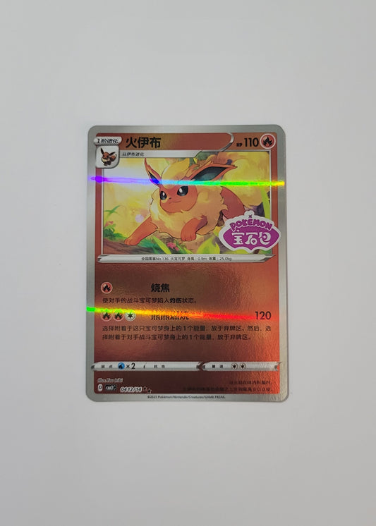 Flareon 04 12/14 (Stamped) - Horizons Gem Pack Vol. 2 (S-Chinese)