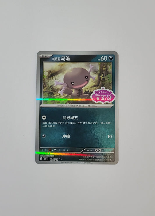 Paldean Wooper 13 05/05 (Stamped) - Horizons Gem Pack Vol. 2 (S-Chinese)