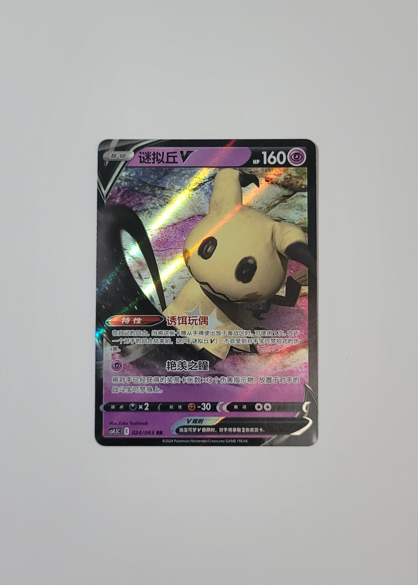 Mimikyu V 024/063 - Final Flame Dance (S-Chinese)