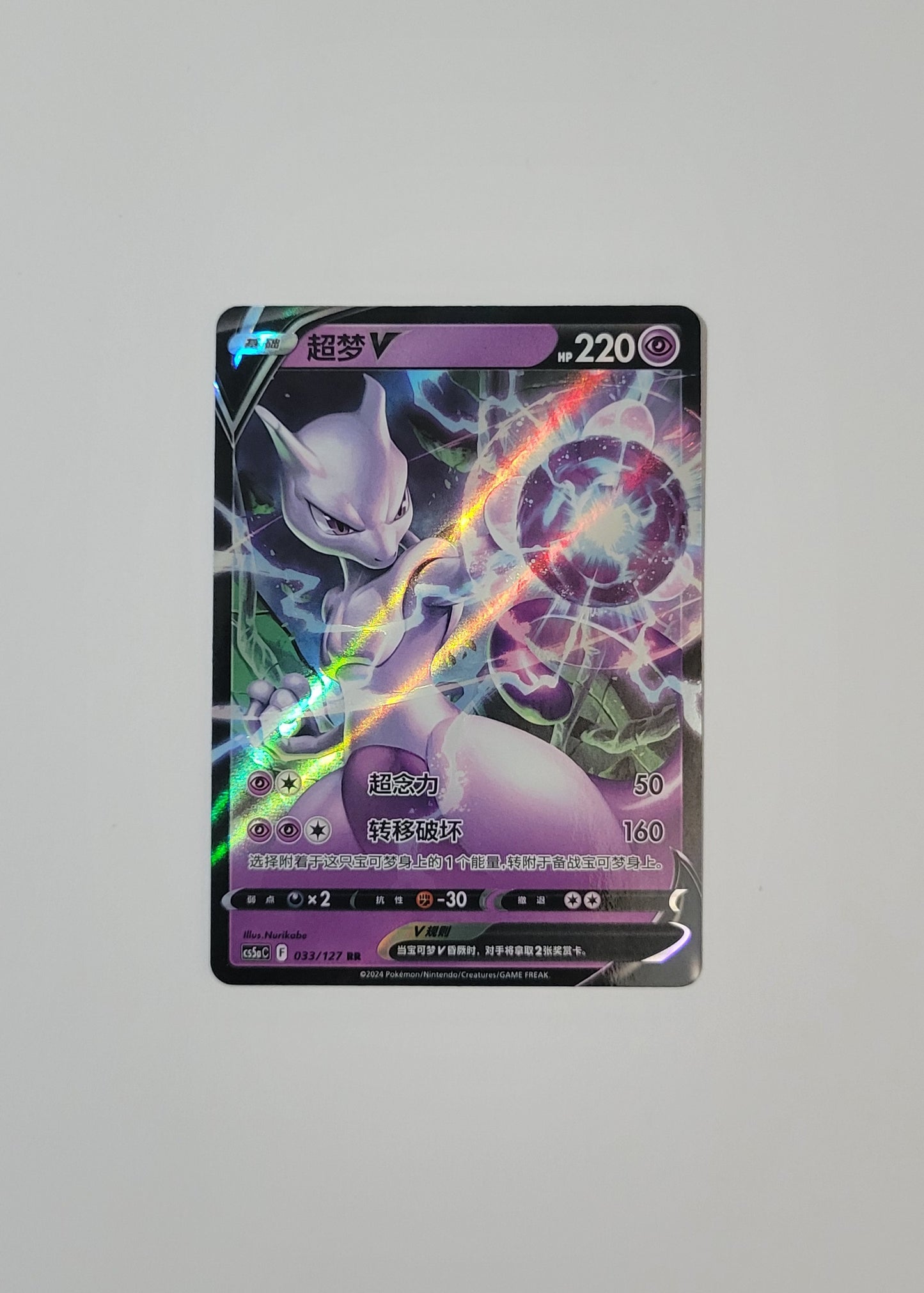 Mewtwo V 033/131 - Marine Shadow: Roar (S-Chinese)