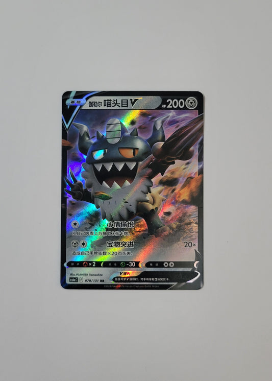 Galarian Perrserker 078/131 - Marine Shadow: Roar (S-Chinese)