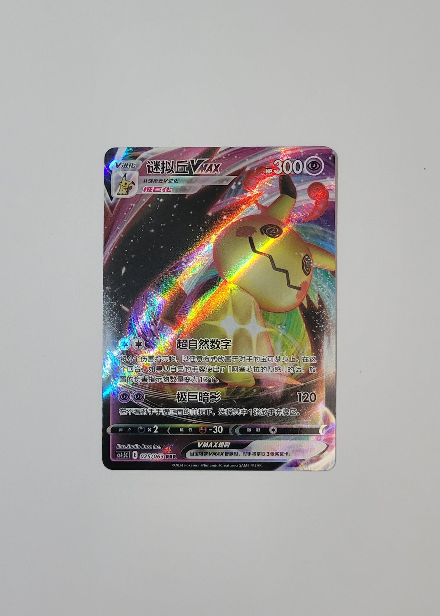 Mimikyu VMAX 025/063 - Final Flame Dance (S-Chinese)