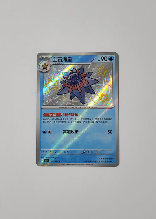 Starmie 167/151 - 151 (S-Chinese)