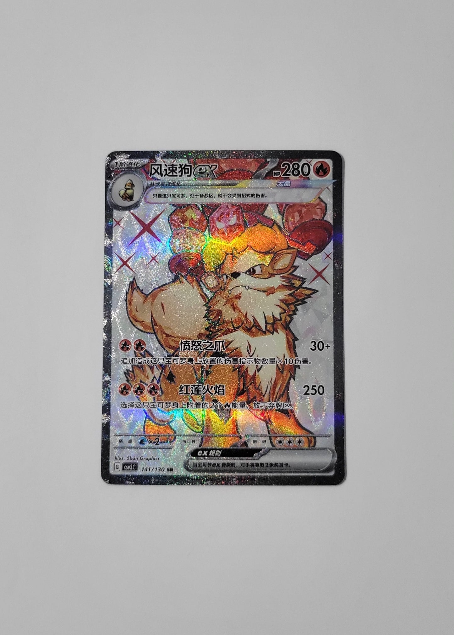 Arcanine ex 141/130 - Fearless Terastal (S-Chinese)