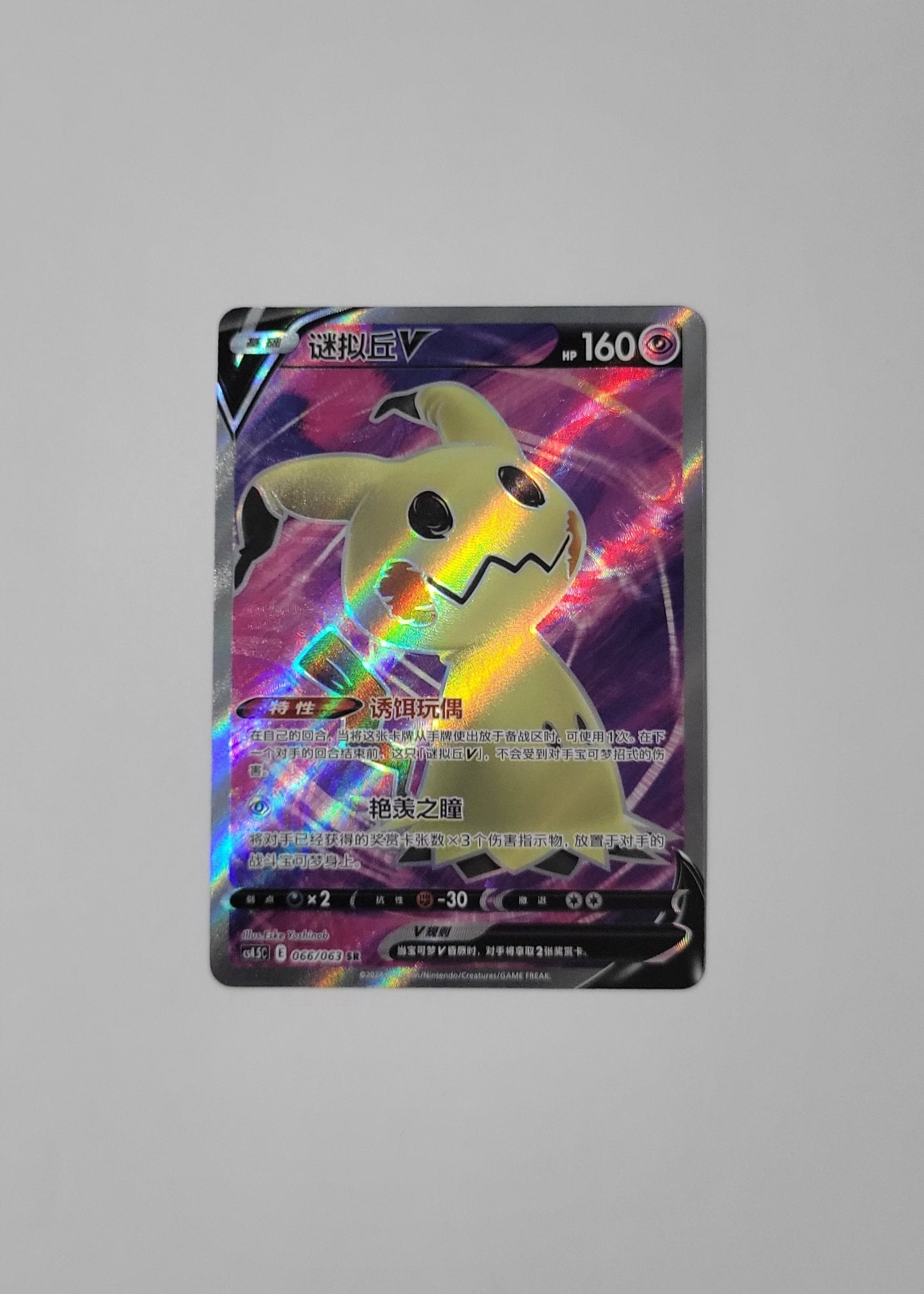 Mimikyu V 066/063 - Final Flame Dance (S-Chinese)