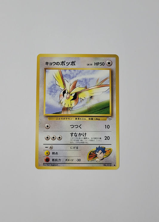 Koga's Pidgey No. 016 - Gym Challenge (Japanese)