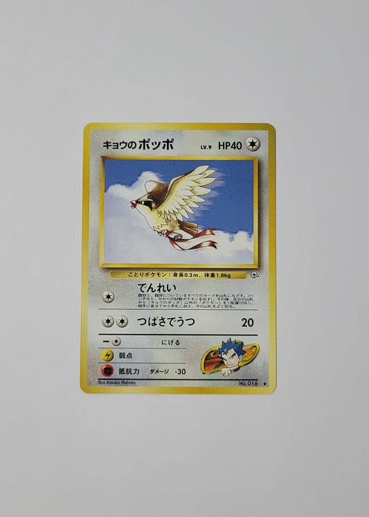 Koga's Pidgey No. 016 - Gym Challenge (Japanese)