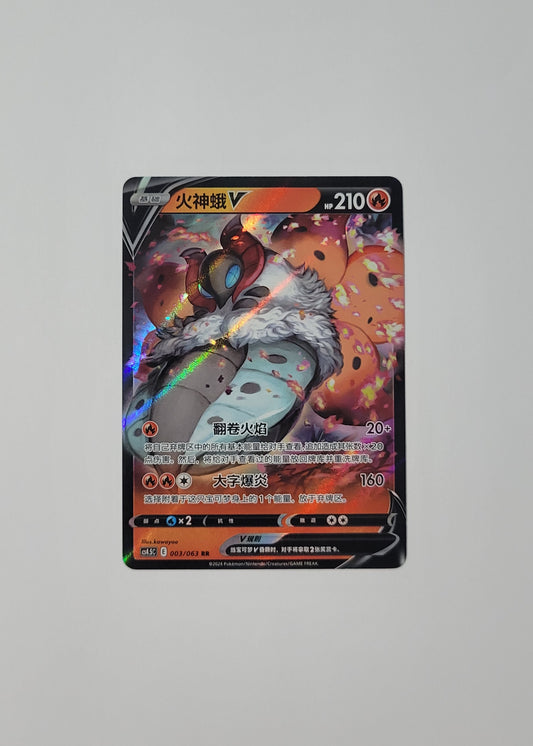 Volcarona V 003/063 - Final Flame Dance (S-Chinese)