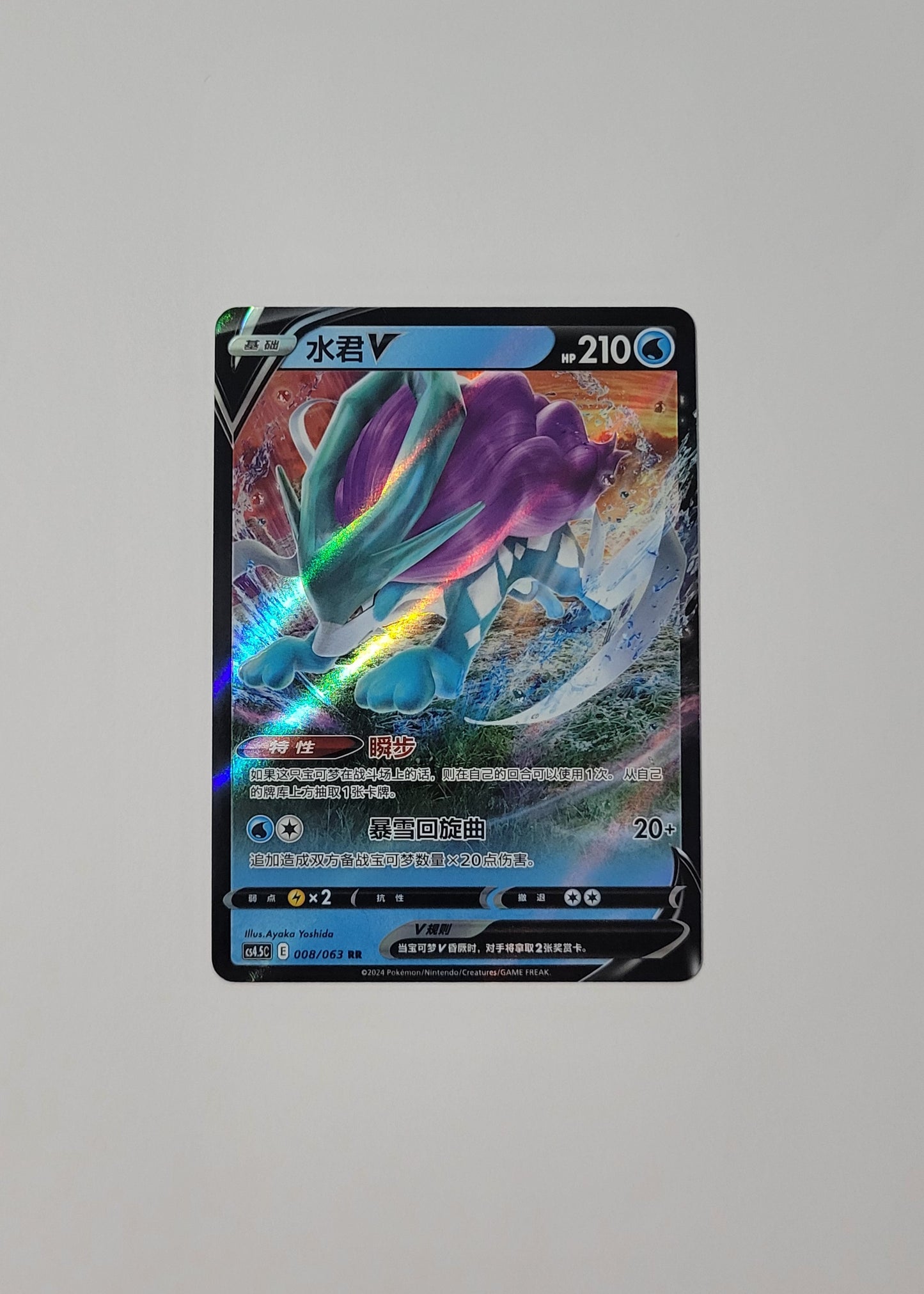 Suicune V 008/063 - Final Flame Dance (S-Chinese)