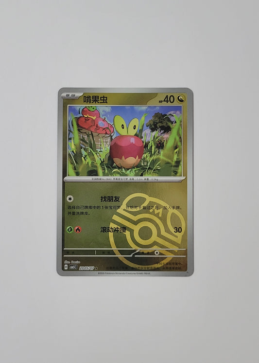 Applin 20 05/07 (Master Ball) - Horizons Gem Pack Vol. 5 (S-Chinese)