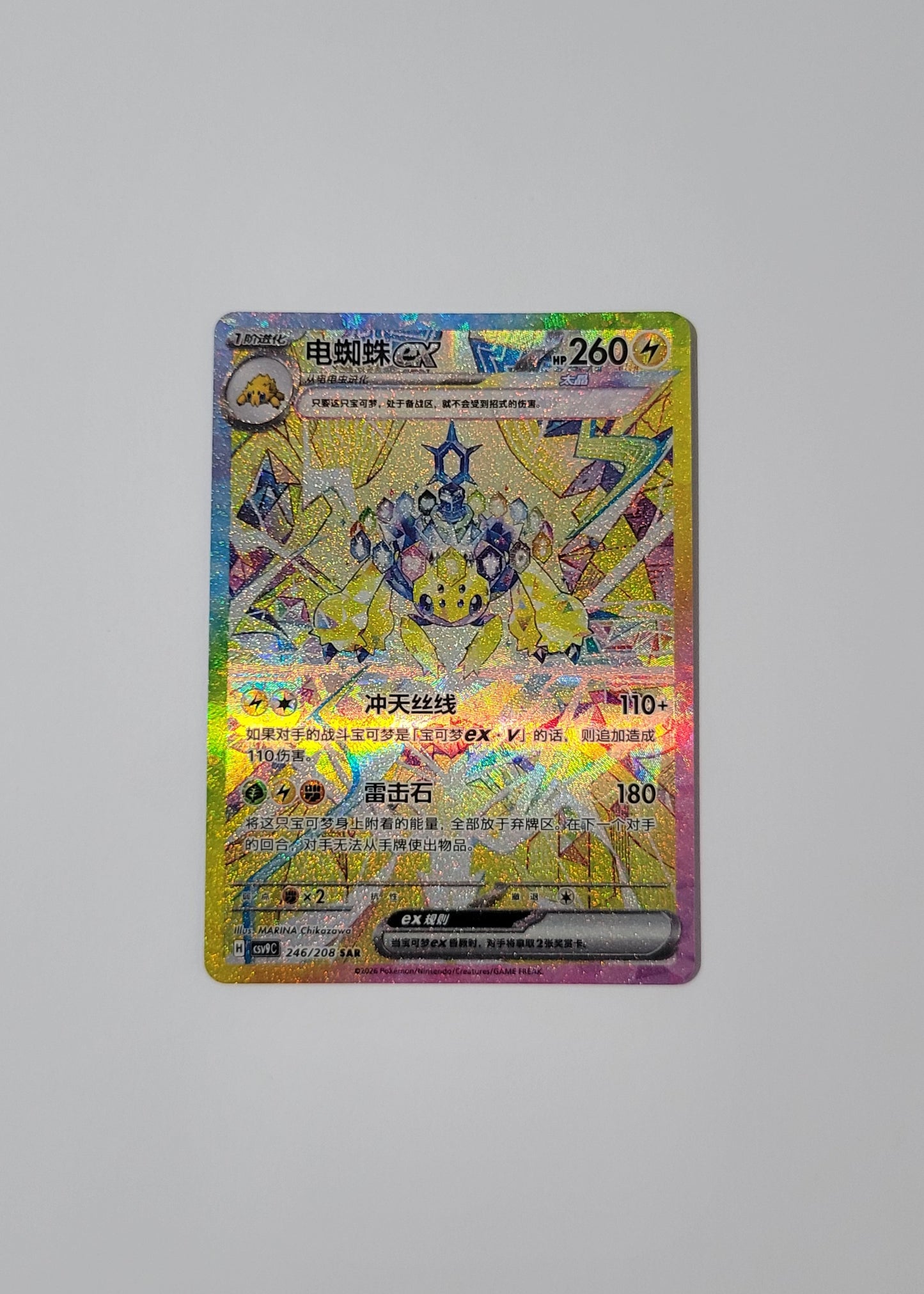 Galvantula ex 246/208 - Stellar Crystal (S-Chinese)