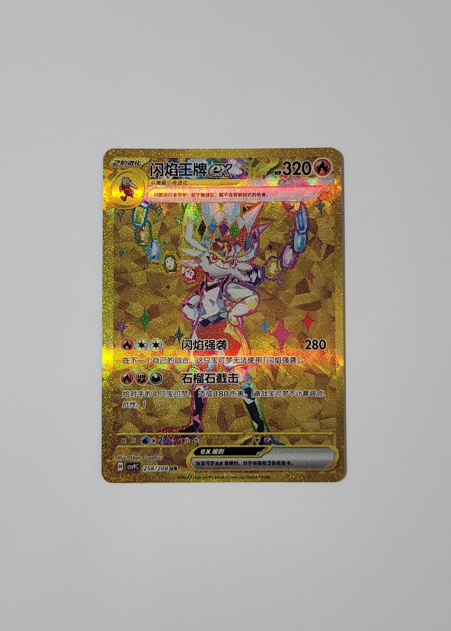 Cinderace ex 258/208 - Stellar Crystal (S-Chinese)