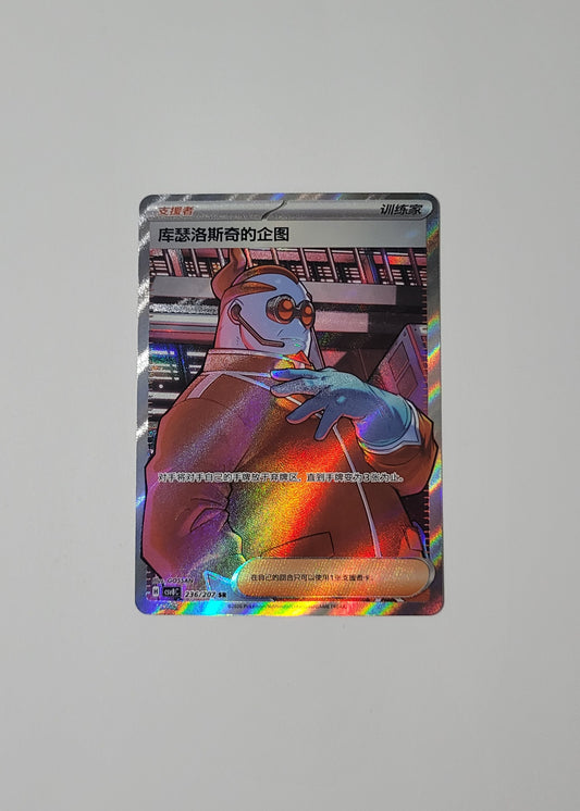Xerosic's Machinations 236/207 - Sparkling Fable (S-Chinese)