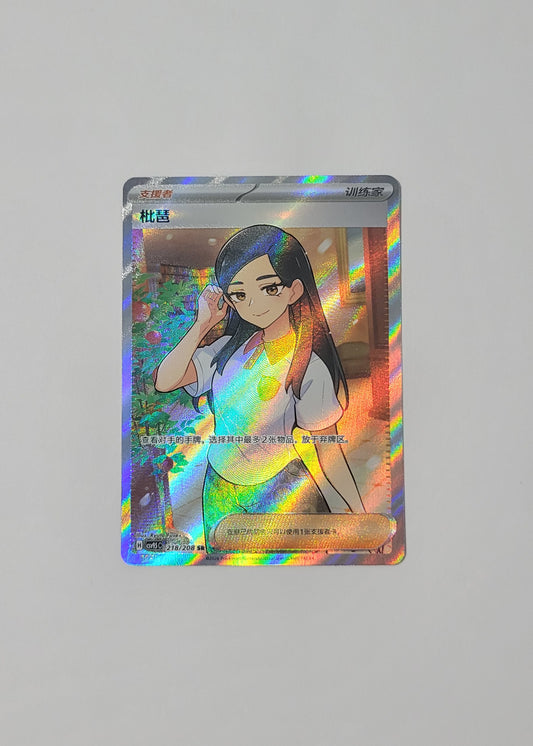 Eri 218/208 - Terastal Gathering (S-Chinese)