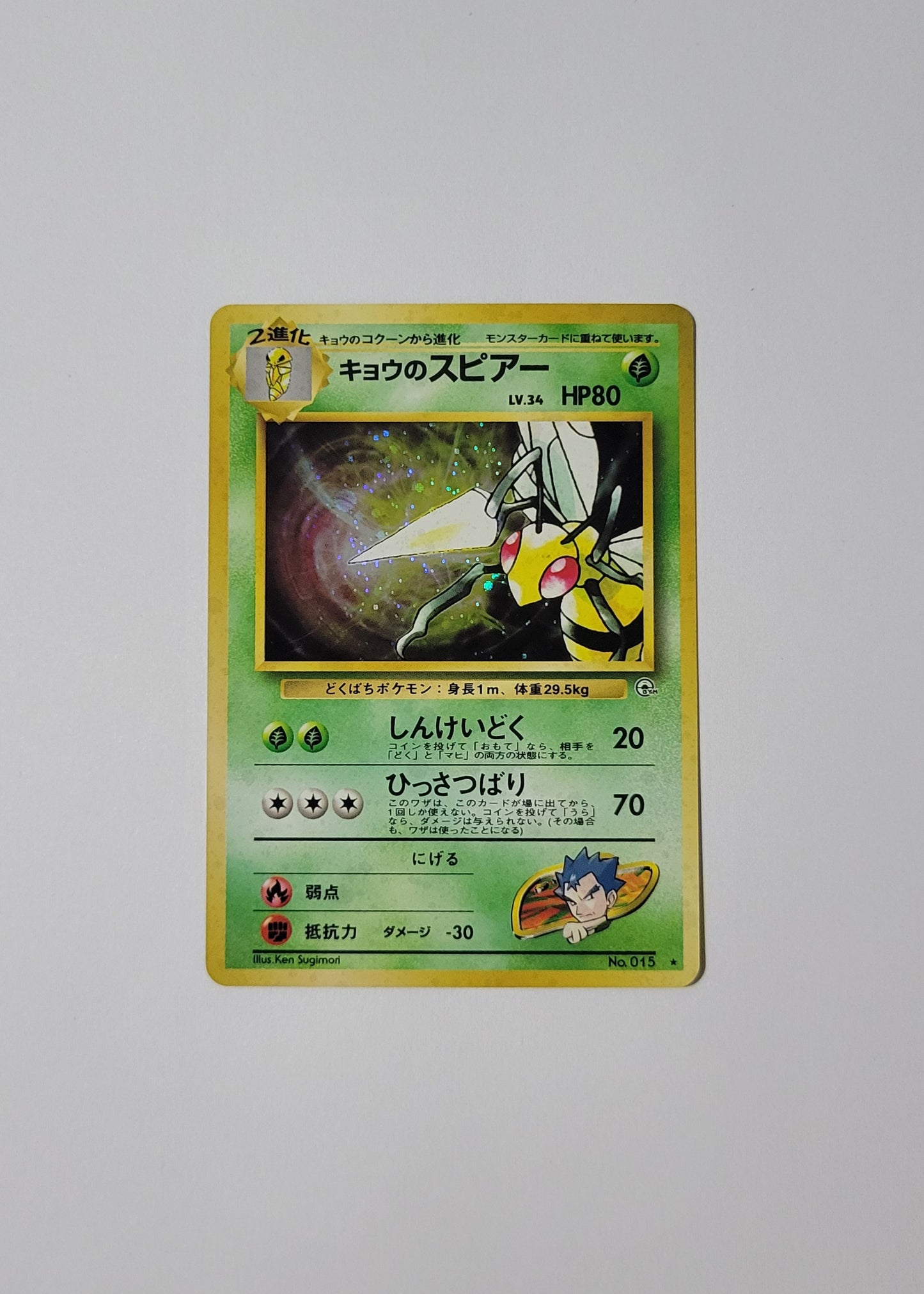 Koga's Beedrill No. 015 - Gym Challenge (Japanese)