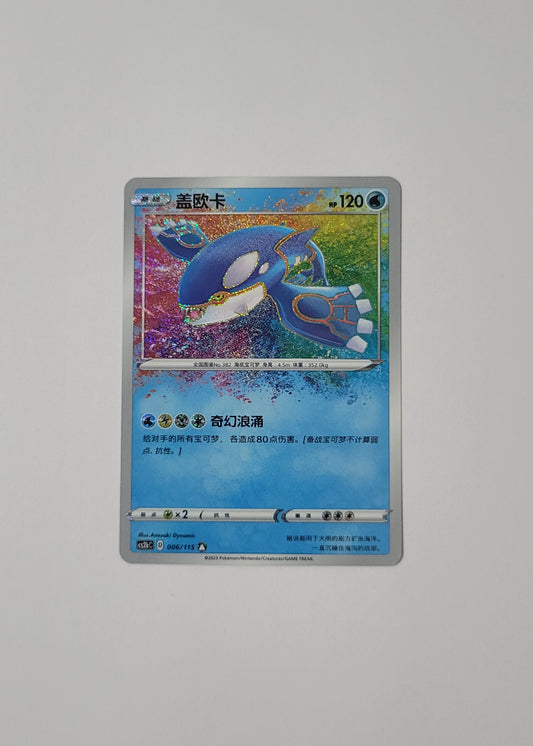 Kyogre 006/115 - Vivid Portrayals: Indigo (S-Chinese)