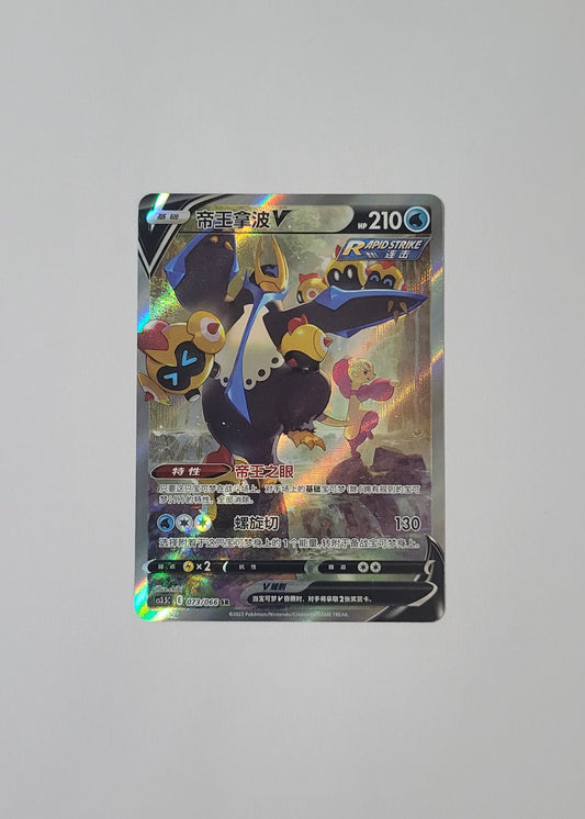 Empoleon V 073/066 - Scorching Skies (S-Chinese)