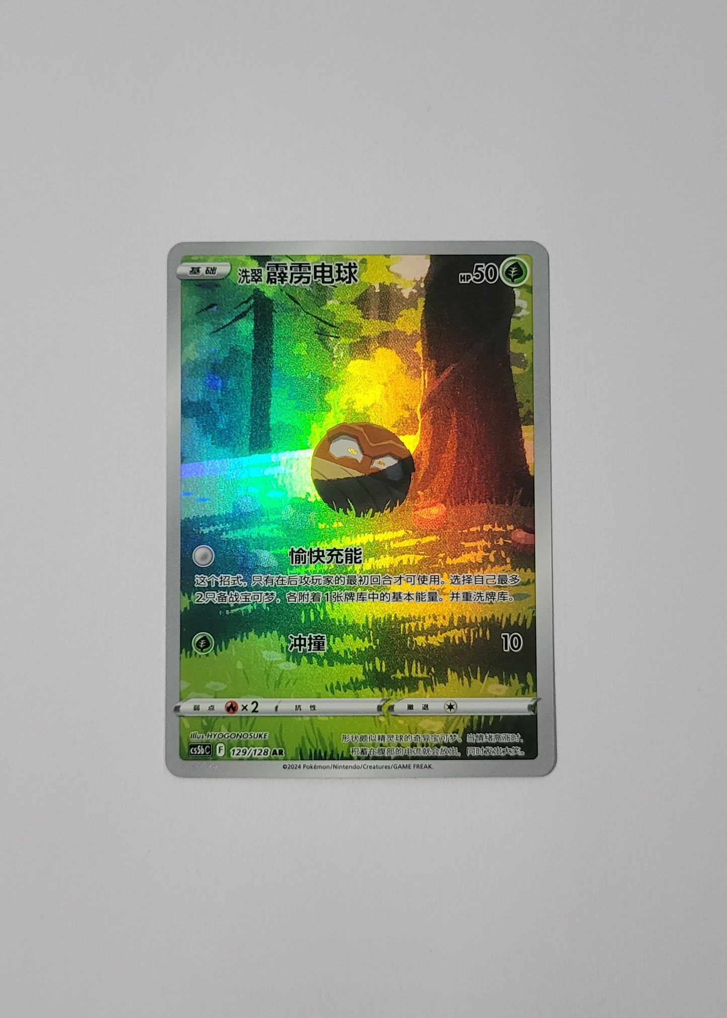 Hisuian Voltorb 129/128 - Gallant Galaxy: Brave (S-Chinese)