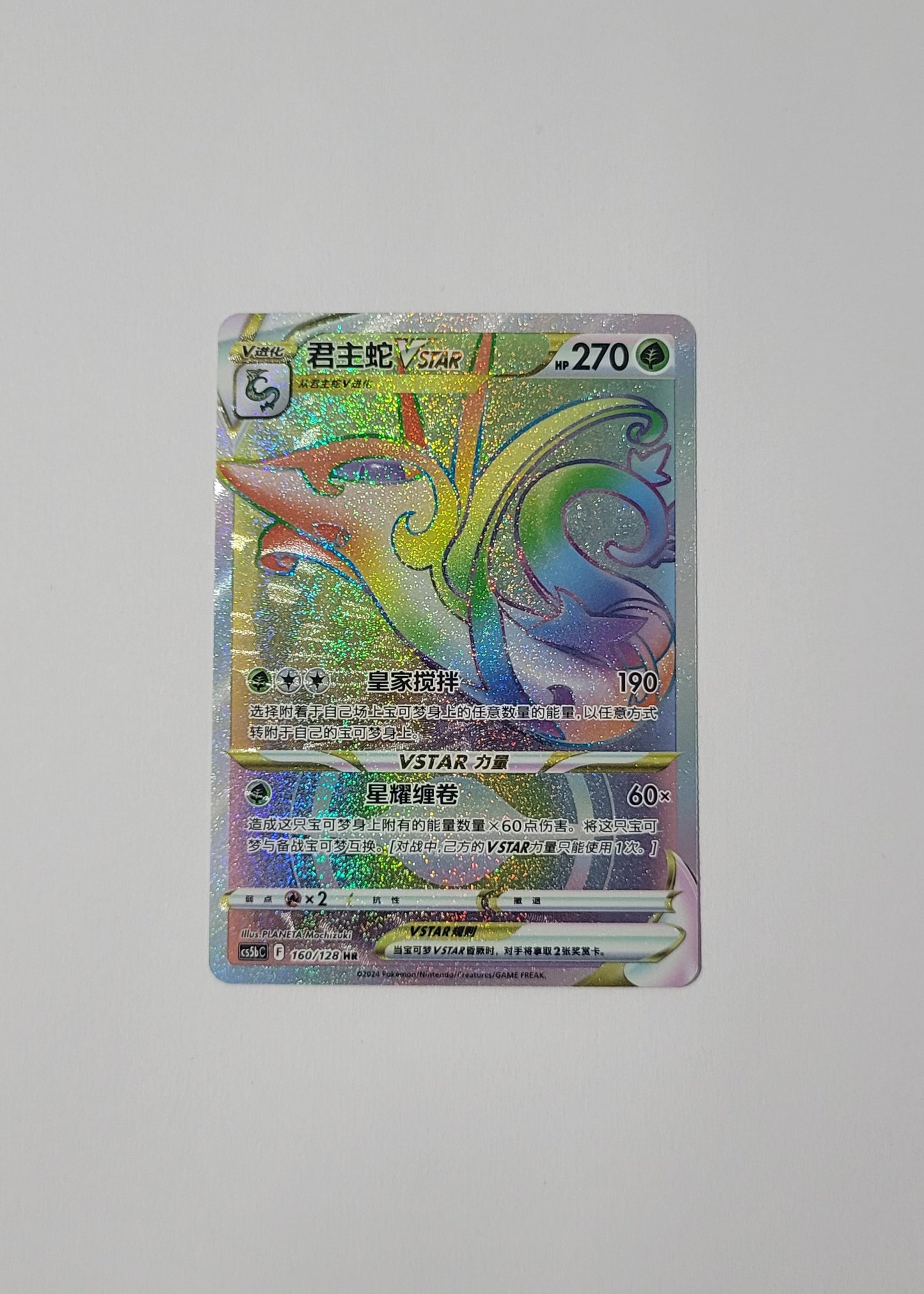 Serperior VSTAR 160/128 - Gallant Galaxy: Brave (S-Chinese)