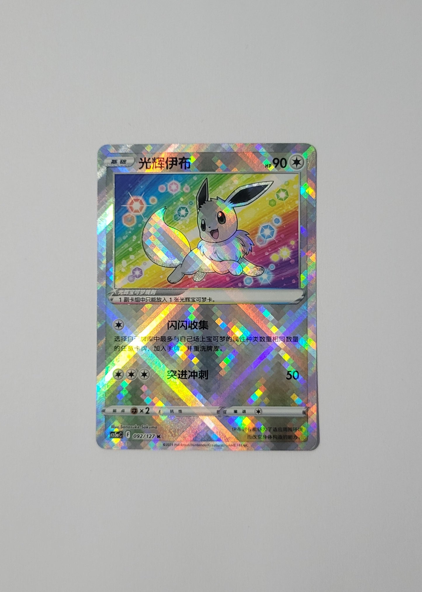 Radiant Eevee 092/127 - Gallant Galaxy: Charm (S-Chinese)