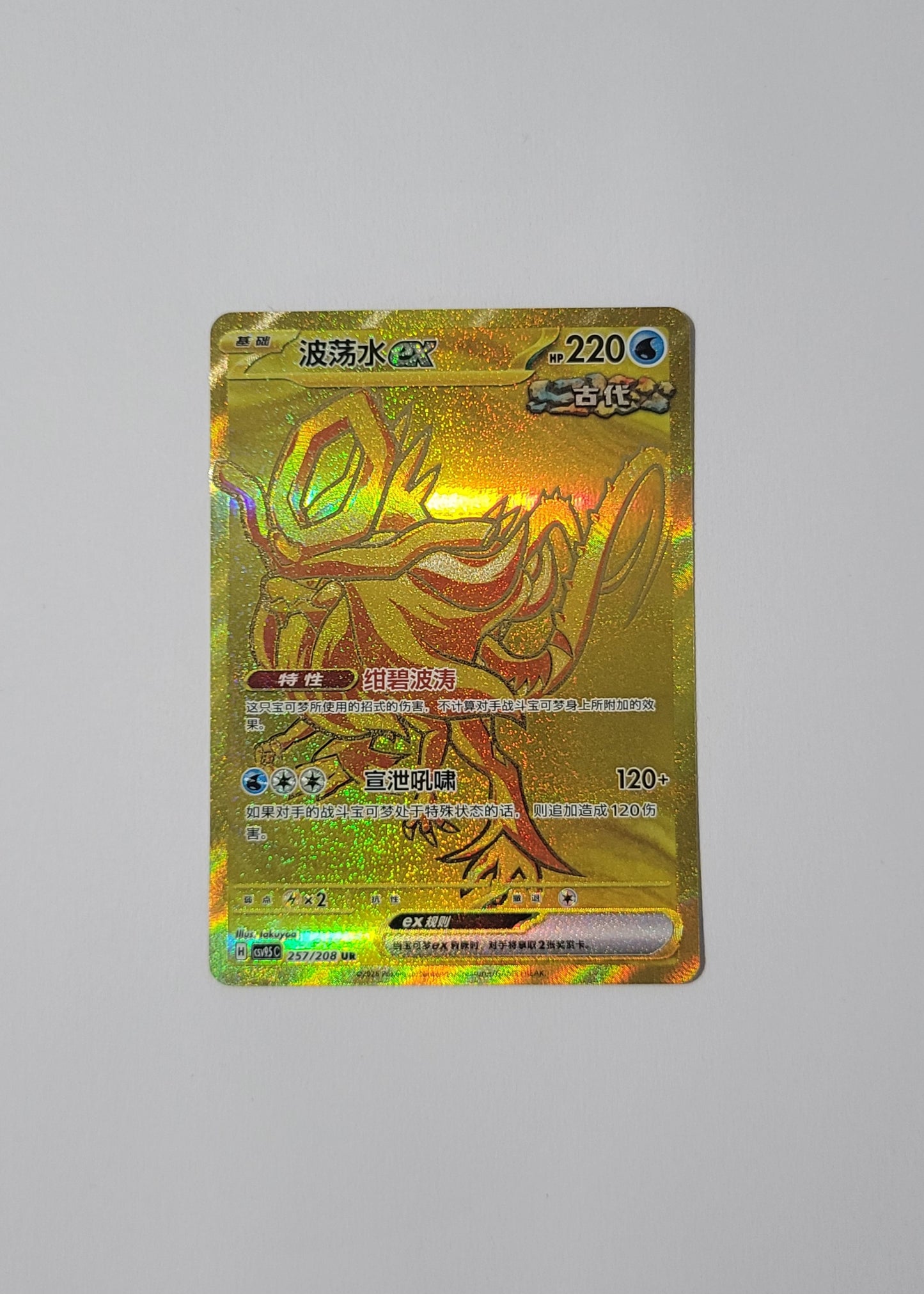 Walking Wake ex 257/208 - Terastal Gathering (S-Chinese)