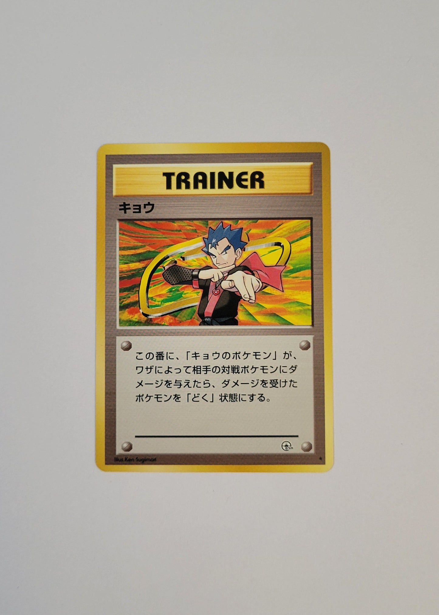 Koga Trainer - Gym Challenge (Japanese)