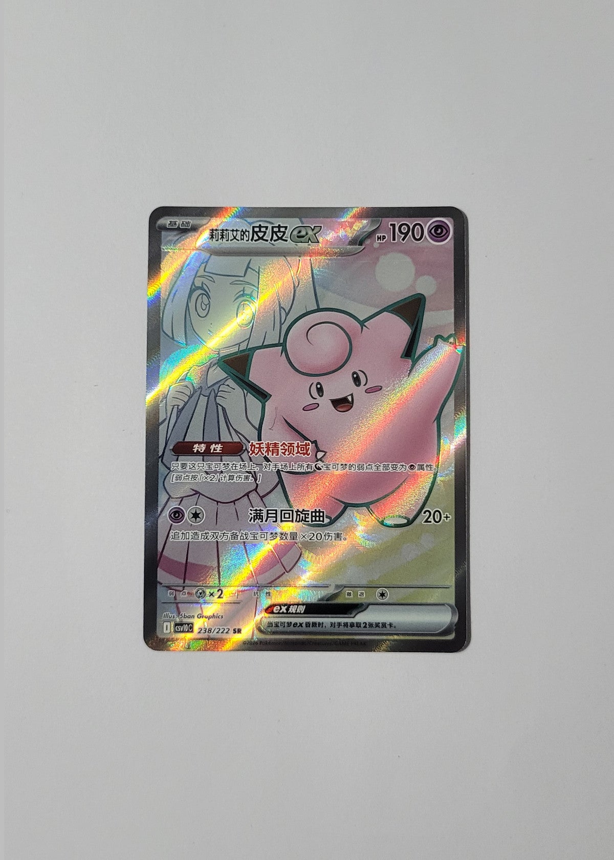 Lillie's Clefairy ex 238/222 - Chasing Glory Together (S-Chinese)